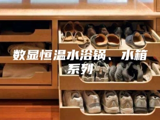 常见问题数显恒温水浴锅、水箱系列