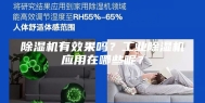 除湿机有效果吗？工业除湿机应用在哪些呢？
