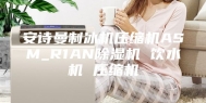 安诗曼制冰机压缩机ASM_R1AN除湿机 饮水机 压缩机