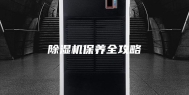 除湿机保养全攻略
