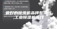 最好的除湿机品牌有哪些,工业除湿机品牌