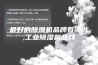最好的除湿机品牌有哪些,工业除湿机品牌