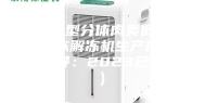 杭州大型分体肉类低温高湿解冻解冻机生产厂(技术指导：2023已更新)