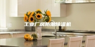 工业厂房防潮除湿机