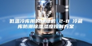 低温冷库用的除湿机 2-8℃冷藏库防潮除湿湿度控制方案