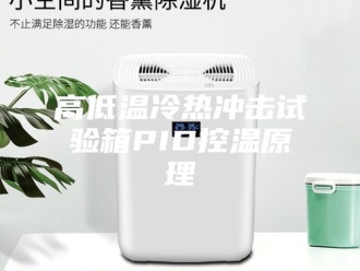知识百科高低温冷热冲击试验箱PID控温原理