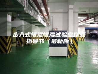 常见问题步入式恒温恒湿试验室作业指导书（最新版）