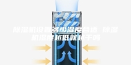 除湿机设置多少湿度合适 除湿机湿度越低就越干吗