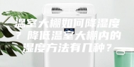 温室大棚如何降湿度？降低温室大棚内的湿度方法有几种？