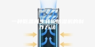 一种低温再生转轮除湿机的制作方法