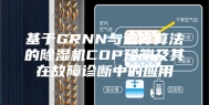 基于GRNN与遗传算法的除湿机COP预测及其在故障诊断中的应用