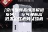 [安诗曼新品恒温恒湿系列]  空气弹簧高低温拉压疲劳试验机()