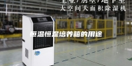恒温恒湿培养箱的用途