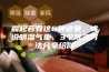 晨起若有这6种迹象，或说明湿气重，3个除湿方法分享给你
