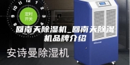 回南天除湿机_回南天除湿机品牌介绍