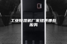 工业除湿机厂家提供哪些服务