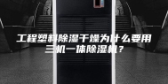 工程塑料除湿干燥为什么要用三机一体除湿机？