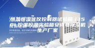 恒温恒湿优仪控制器试验箱／150L控温控湿实验箱安诗曼除湿机生产厂家