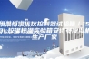 恒温恒湿优仪控制器试验箱／150L控温控湿实验箱安诗曼除湿机生产厂家