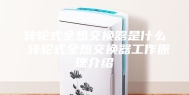 转轮式全热交换器是什么 转轮式全热交换器工作原理介绍