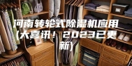 河南转轮式除湿机应用(大喜讯！2023已更新)