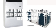 除湿机真的有用吗？和空调除湿有什么区别？怎么选购除湿机？