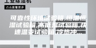 可靠性环境试验箱,恒温恒湿试验箱,高低温试验箱,快速温变试验箱,冷热冲...