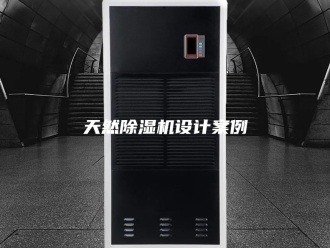 行业新闻天然除湿机设计案例
