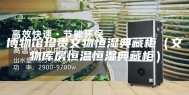 博物馆珍贵文物恒湿典藏柜（文物库房恒温恒湿典藏柜）