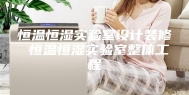 恒温恒湿实验室设计装修 恒温恒湿实验室整体工程