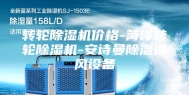 转轮除湿机价格-菏泽转轮除湿机-安诗曼除湿通风设备