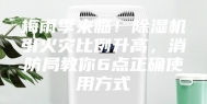 梅雨季来临！除湿机引火灾比例升高，消防局教你6点正确使用方式
