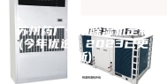 苏州药厂专用除湿机定制(今年优选：2023已更新)
