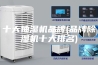 十大抽湿机品牌(品牌除湿机十大排名)