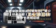 标养室恒温恒湿控制系统厂家介绍丨技术参数丨图片介绍丨注意事项丨使用说明