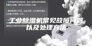 工业除湿机常见故障问题以及处理方法
