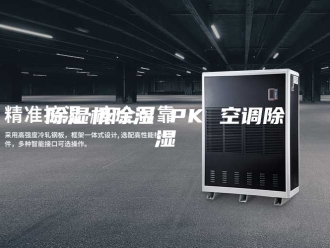 企业新闻除湿机除湿 PK 空调除湿