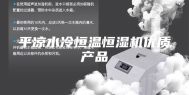 平凉水冷恒温恒湿机优质产品