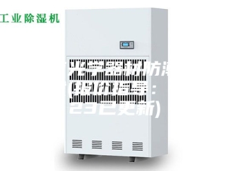 知识百科济南光学器材防潮箱批发(报价指导：2023已更新)