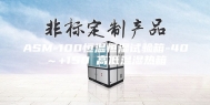 ASM-100恒温恒湿试验箱-40～+150℃高低温湿热箱