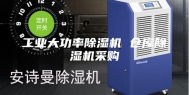 工业大功率除湿机 仓库除湿机采购