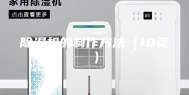 除湿机的制作方法（10页）