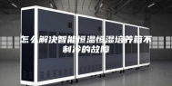 怎么解决智能恒温恒湿培养箱不制冷的故障