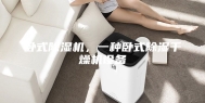 卧式除湿机，一种卧式除湿干燥机设备
