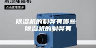 除湿机的利弊有哪些 除湿机的利弊有