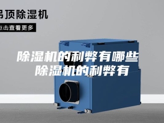 企业新闻除湿机的利弊有哪些 除湿机的利弊有