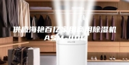 供应海艳百亿家用商用除湿机ASM-40L