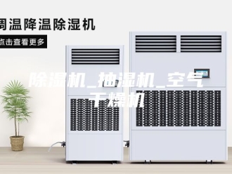 企业新闻除湿机_抽湿机_空气干燥机