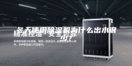 冬天使用除湿机为什么出水很少？