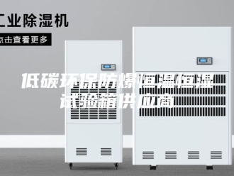 知识百科低碳环保防爆恒温恒湿试验箱供应商